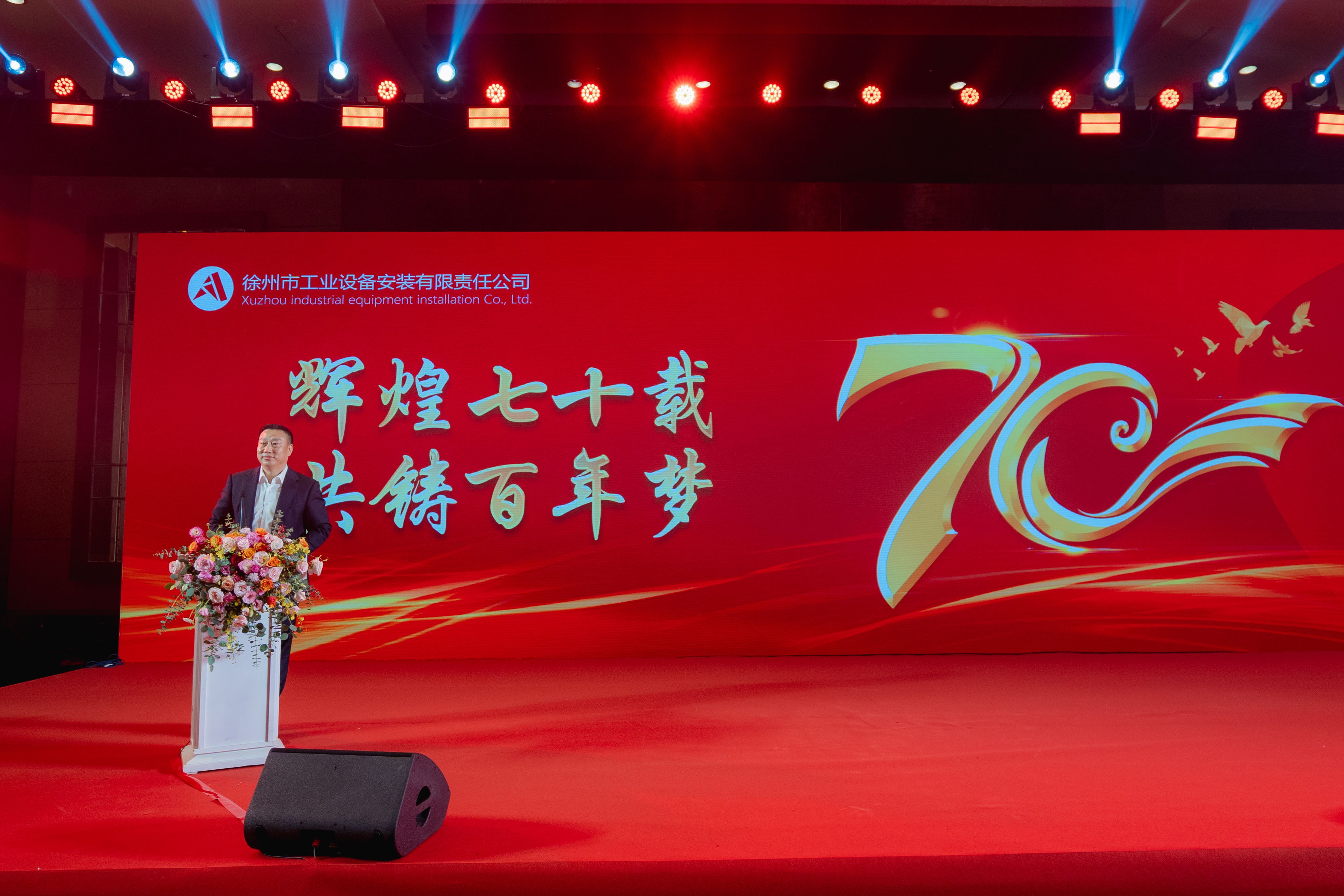 徐州市工業(yè)設(shè)備安裝有限責(zé)任公司70周年大會(huì)